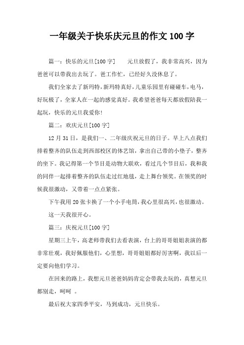 一年级关于快乐庆元旦的作文100字