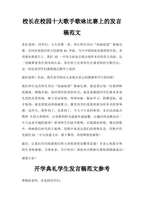 校长在校园十大歌手歌咏比赛上发言稿三篇