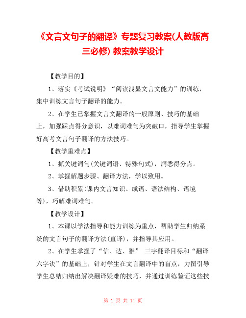 《文言文句子的翻译》专题复习教案(人教版高三必修) 教案教学设计 