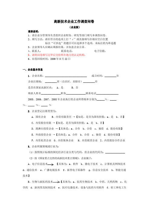 高新技术企业工作调查问卷