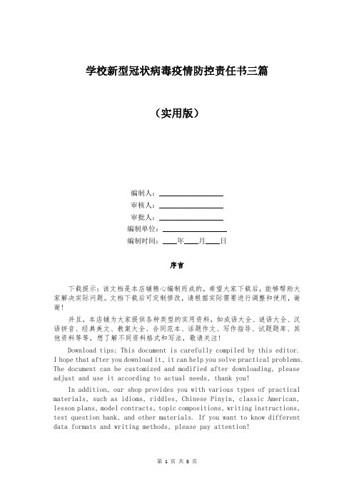 学校新型冠状病毒疫情防控责任书三篇