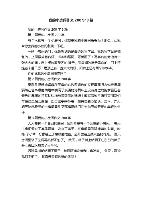 我的小房间作文200字3篇