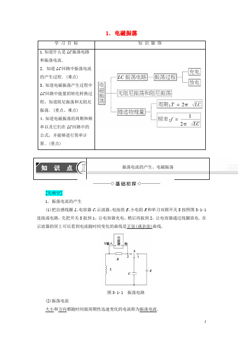 高中物理 第3章 电磁振荡 电磁波 1 电磁振荡教师用书 