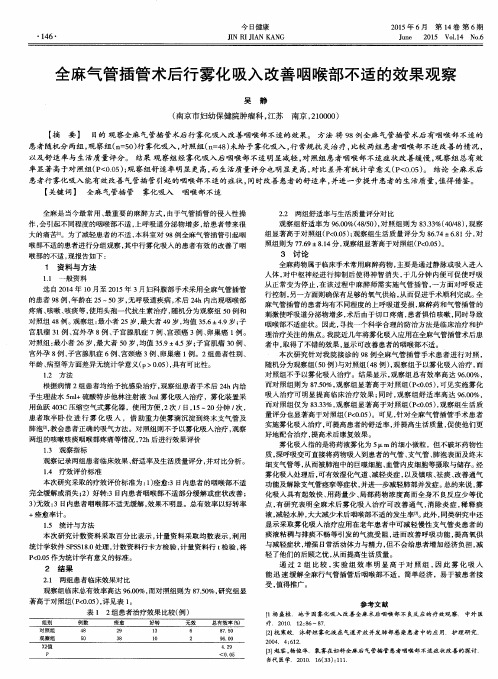 全麻气管插管术后行雾化吸入改善咽喉部不适的效果观察