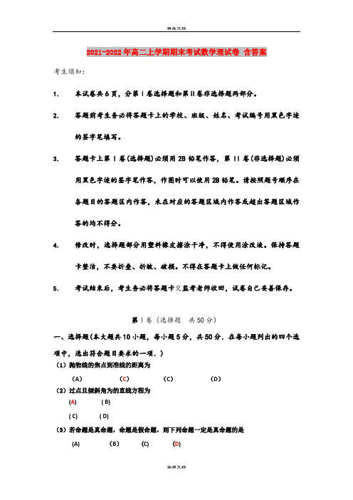 2021-2022年高二上学期期末考试数学理试卷 含答案