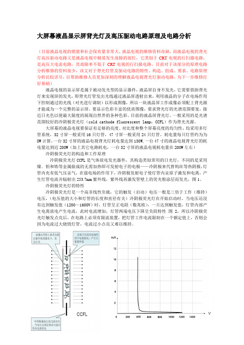 液晶显示屏背光灯及高压驱动电路原理与故障维修