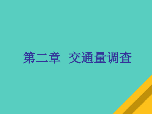 交通量计数方法与调查方法(ppt 87页)