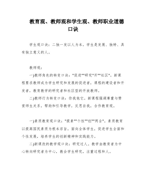 教育观、教师观和学生观、教师职业道德 口诀