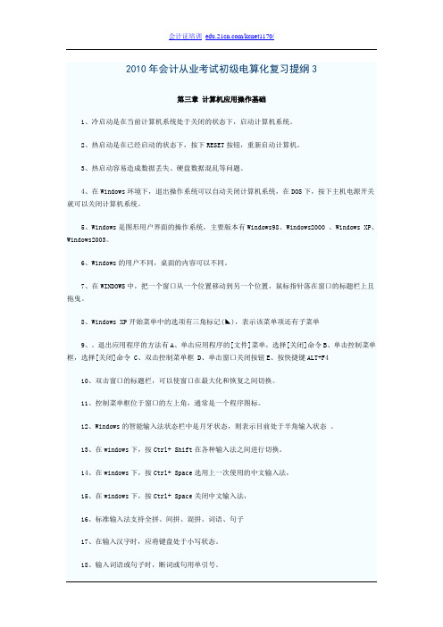 2010年会计从业考试初级电算化复习提纲3