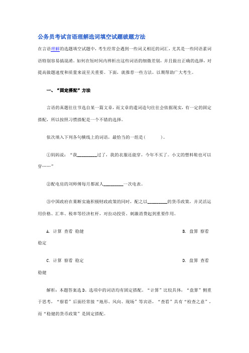 公务员考试言语理解选词填空试题破题方法