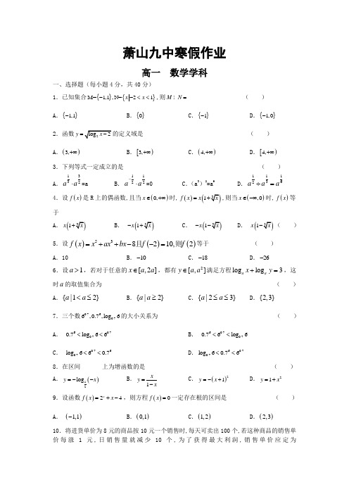 浙江省杭州市萧山九中1011学年高一寒假作业数学试题一(附答案)