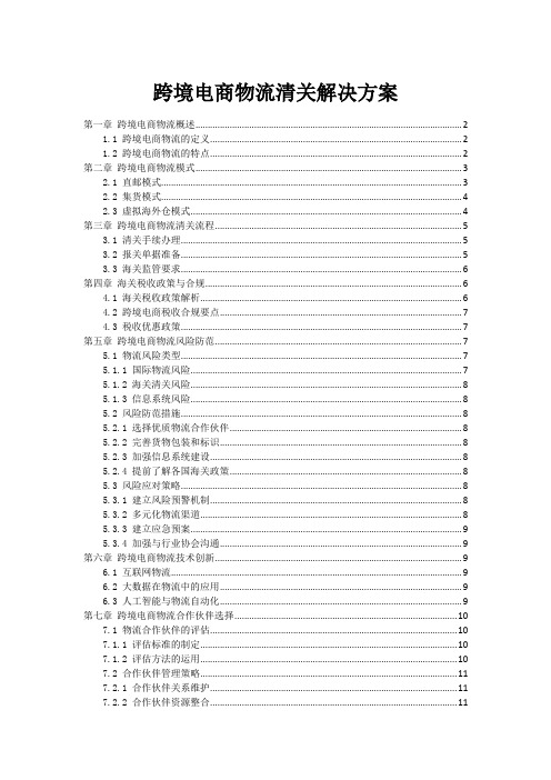 跨境电商物流清关解决方案