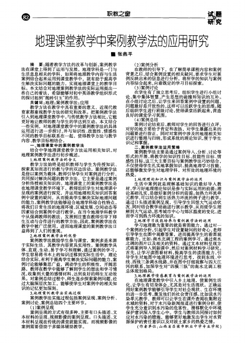 地理课堂教学中案例教学法的应用研究