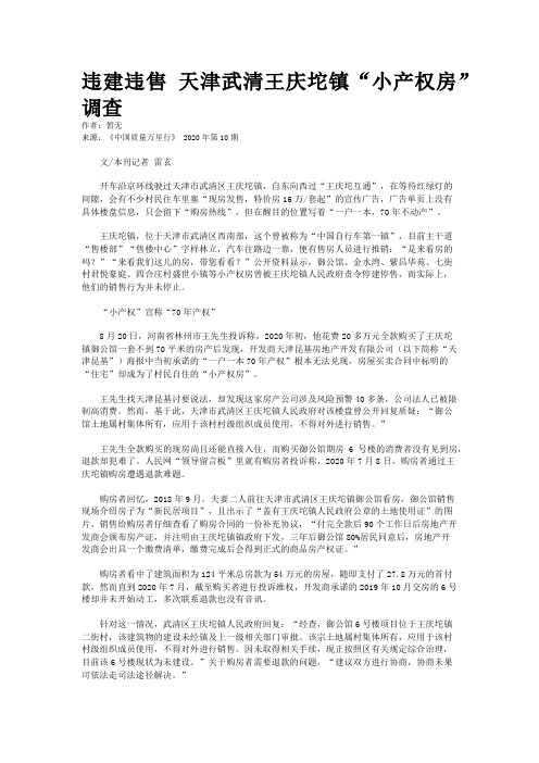 违建违售 天津武清王庆坨镇“小产权房”调查