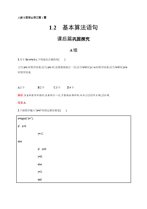 高中数学人教B必修三优质练习：1.2 基本算法语句 Word含答案