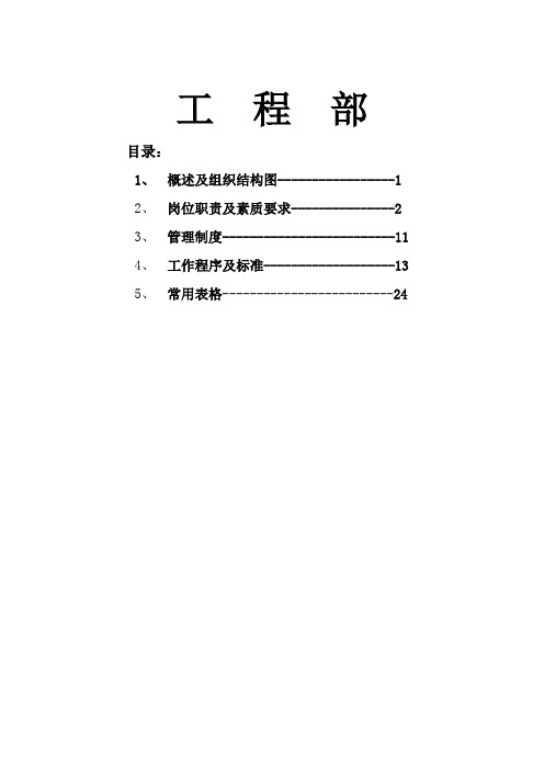 五星级酒店工程部岗位职责和管理制度