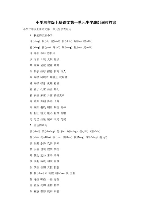 小学三年级上册语文第一单元生字表组词可打印