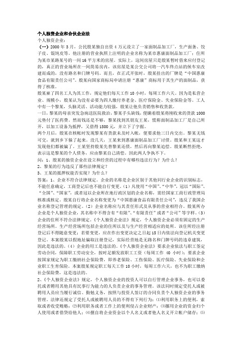 经济法概论-个人独资企业和合伙企业法案例 (1)