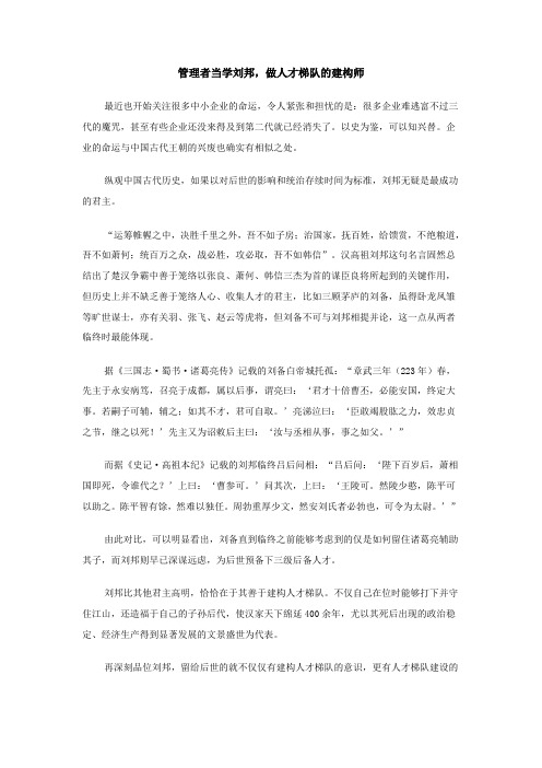 管理者当学刘邦,做人才梯队的建构师