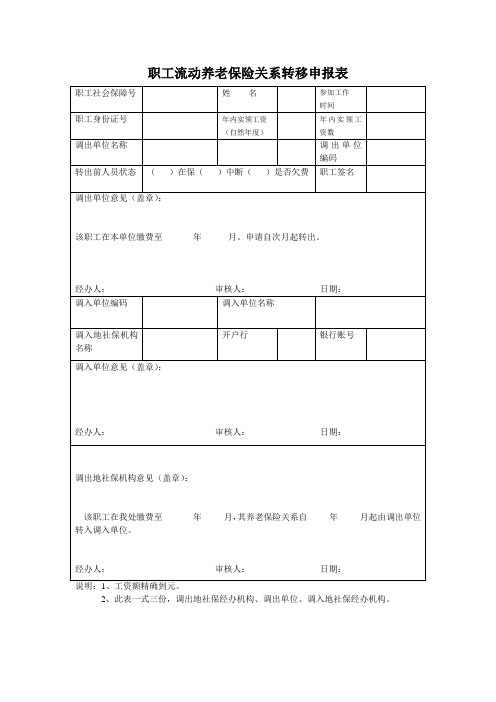 职工社保转移表