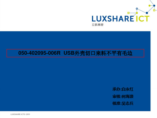 USB外壳来料切口有毛边(修改)8D报告