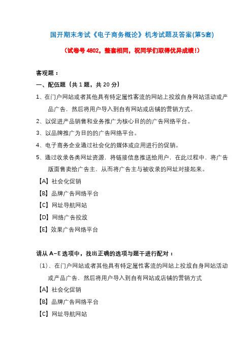 国开期末考试《电子商务概论》机考试题及答案(第5套)