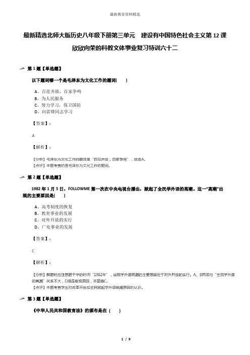 最新精选北师大版历史八年级下册第三单元  建设有中国特色社会主义第12课  欣欣向荣的科教文体事业复习特训