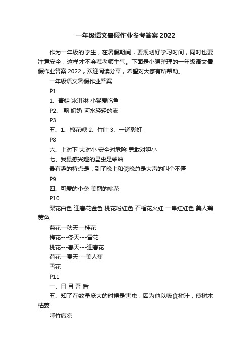 一年级语文暑假作业参考答案2022