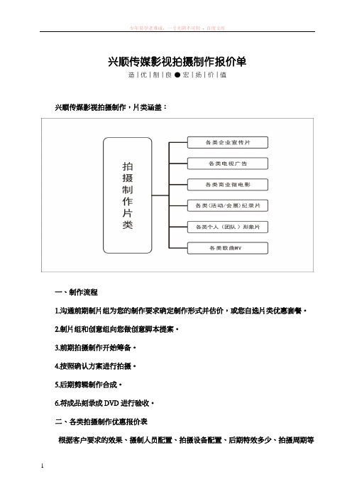 兴顺传媒影视拍摄制作报价单