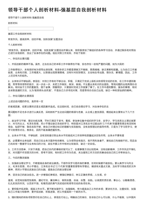 领导干部个人剖析材料-强基层自我剖析材料