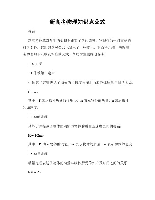 新高考物理知识点公式