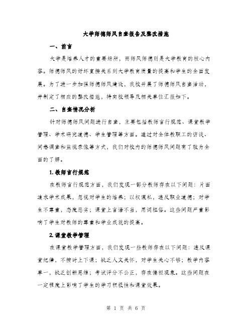 大学师德师风自查报告及整改措施（2篇）