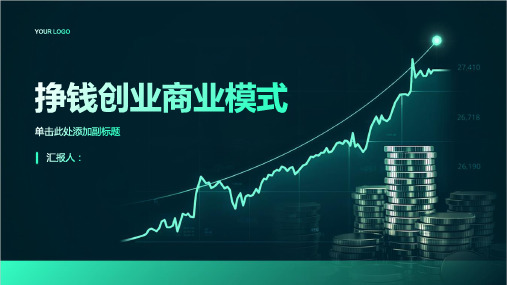 《挣钱创业商业模式》课件