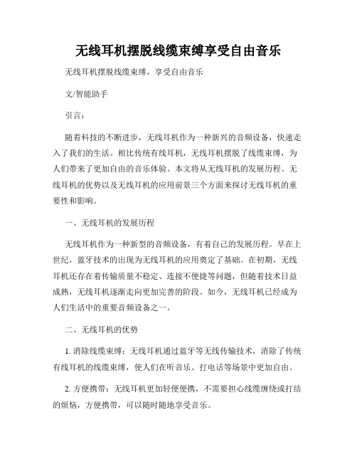 无线耳机摆脱线缆束缚享受自由音乐