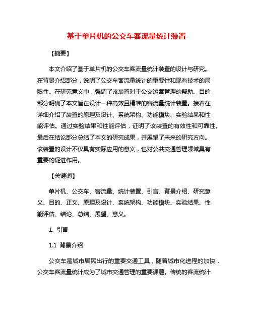 基于单片机的公交车客流量统计装置