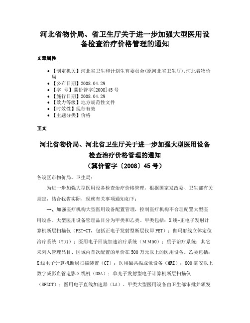 河北省物价局、省卫生厅关于进一步加强大型医用设备检查治疗价格管理的通知