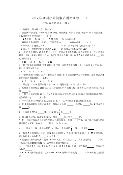 西川小升初素质测评数学真卷  (附详细解析)