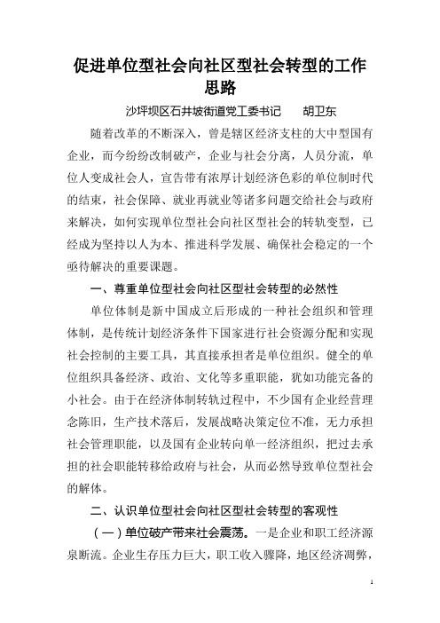 促进单位型社会向社区型社会转型的工作思路