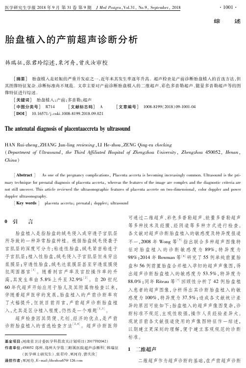 胎盘植入的产前超声诊断分析