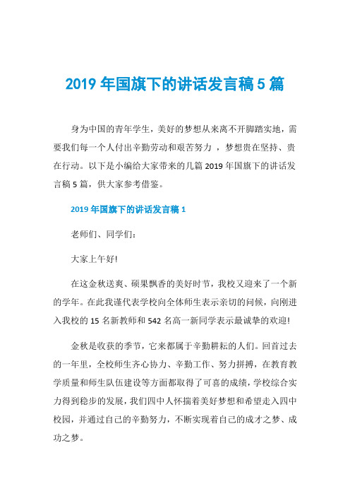 2019年国旗下的讲话发言稿5篇