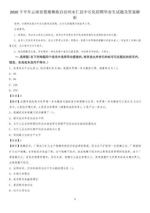 2020下半年云南省楚雄彝族自治州永仁县中石化招聘毕业生试题及答案解析