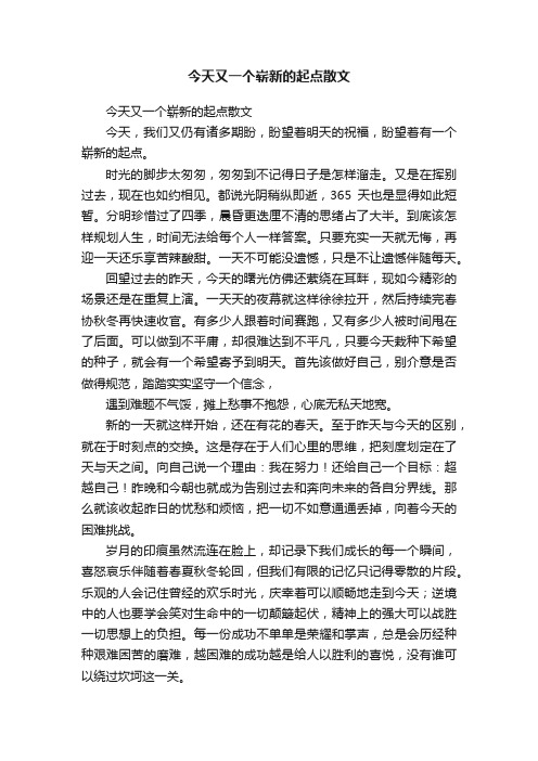 今天又一个崭新的起点散文