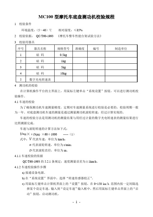 mc100底盘测功机校准规程