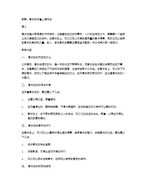 音乐会观看心得体会,带教案二字