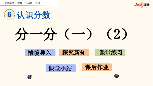 北师大三年级数学下册6.2 分一分(一)(2)(优质课件)