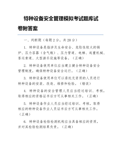 特种设备安全管理模拟考试题库试卷附答案