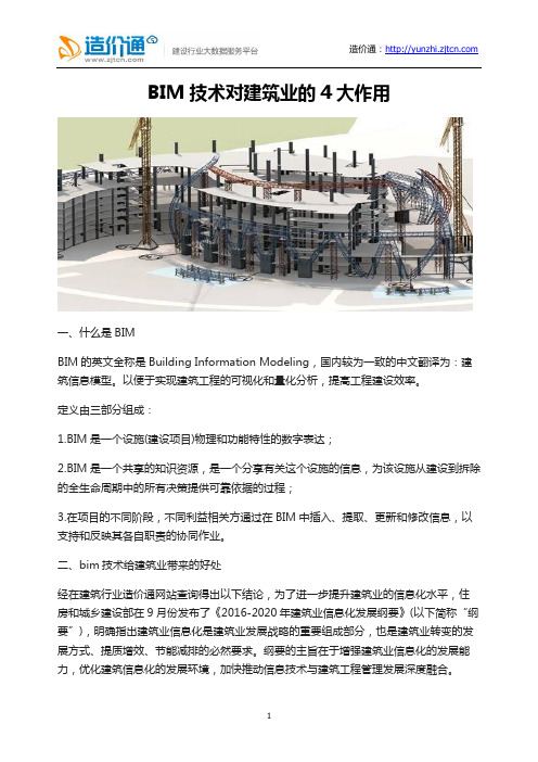 BIM技术对建筑业的4大作用