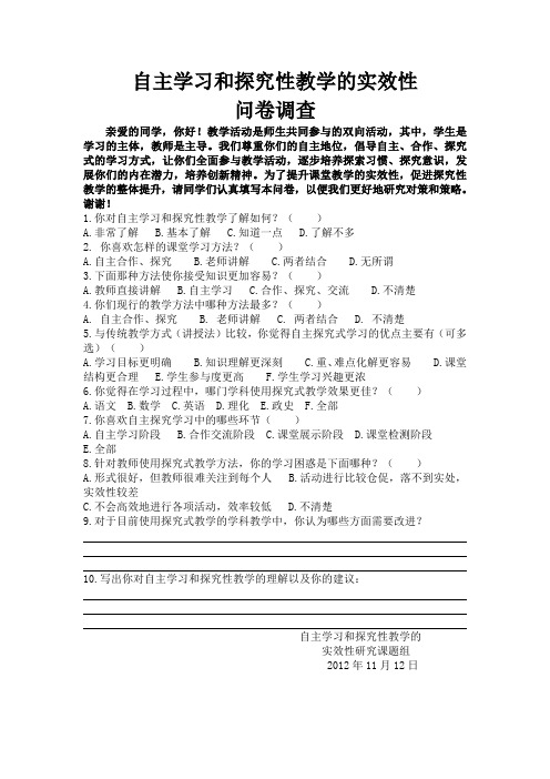 自主学习和探究性性教学的实效性问卷调查(综合卷)