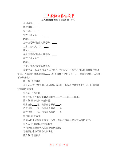 三人股份合作协议书5篇