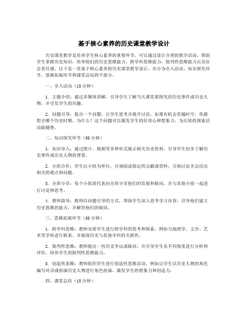 基于核心素养的历史课堂教学设计